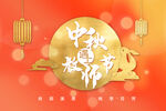 中秋遇上教师节