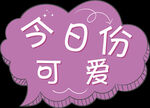 美貌气泡框