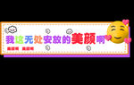 美貌气泡框