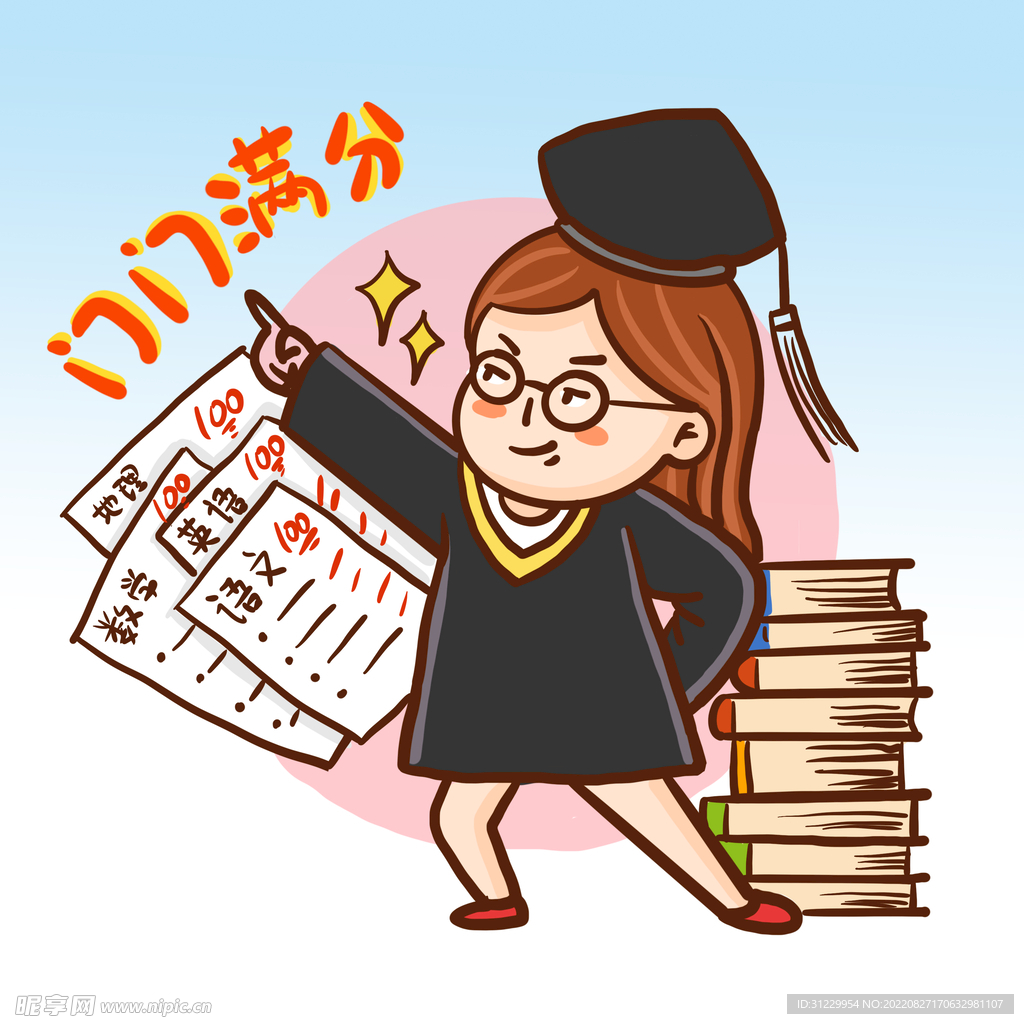  满分 