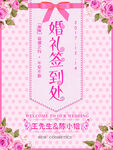 浪漫小清新婚礼签到处海报