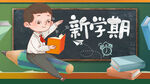  开学季开学啦图片