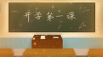  开学季开学啦图片