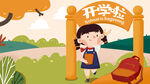  开学季开学啦图片