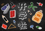 开学季开学啦图片