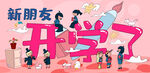 开学季开学啦图片