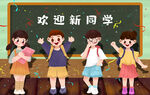 开学季开学啦图片