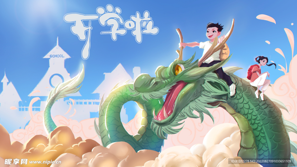  开学季开学啦图片