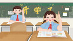  开学季开学啦图片