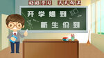  开学季开学啦图片