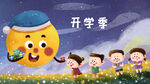 开学季开学啦图片
