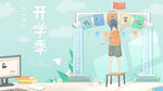  开学季开学啦图片