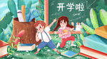 开学季开学啦图片