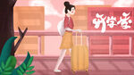 开学季开学啦图片