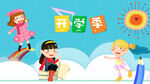  开学季开学啦图片