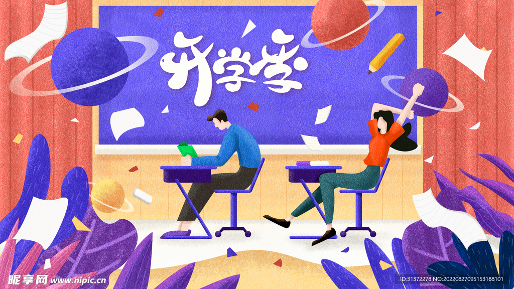  开学季开学啦图片