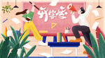  开学季开学啦图片