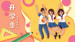 开学季开学啦图片
