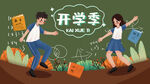 开学季开学啦图片