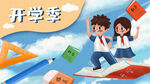 开学季开学啦图片