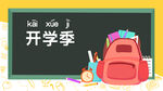  开学季开学啦图片
