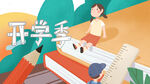  开学季开学啦图片
