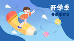   开学季开学啦图片