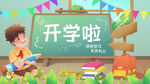   开学季开学啦图片