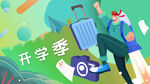  开学季开学啦图片