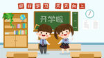 开学季开学啦图片