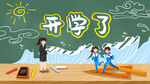  开学季开学啦图片