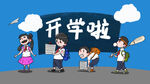  开学季开学啦图片
