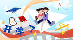 开学季开学啦图片