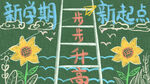 开学季开学啦图片
