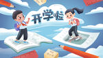  开学季开学啦图片