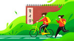  开学季开学啦图片