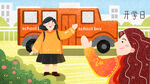 开学季开学啦图片