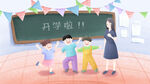 开学季开学啦图片