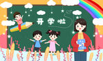 开学季开学啦图片