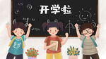 开学季开学啦图片