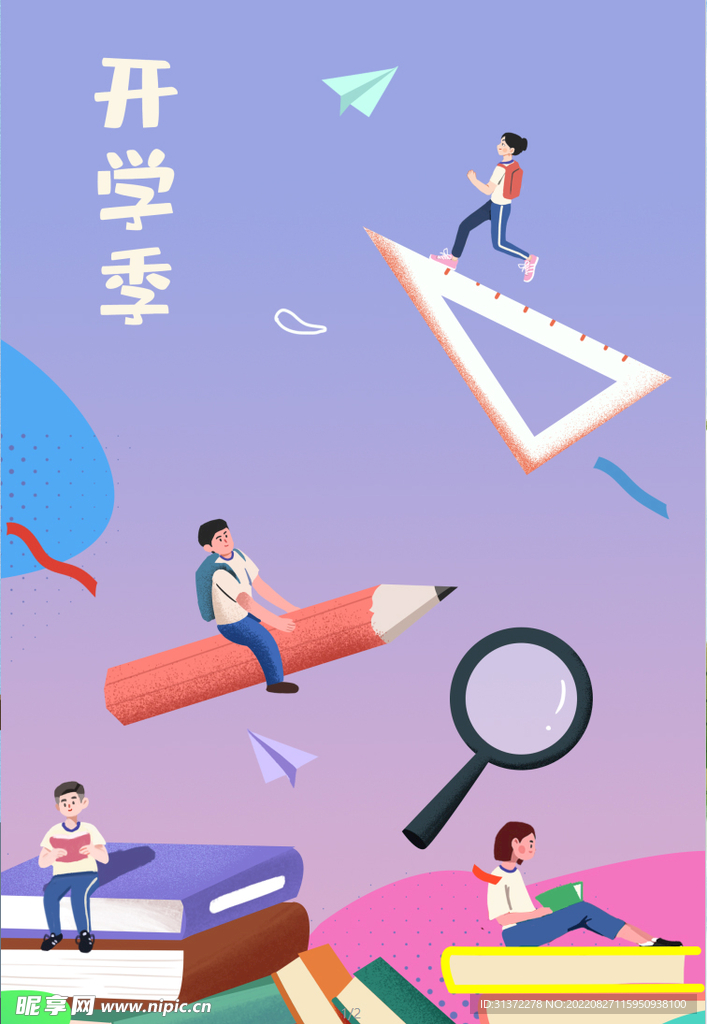 开学季开学啦图片