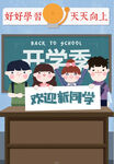  开学季开学啦图片