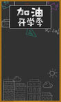  开学季开学啦图片
