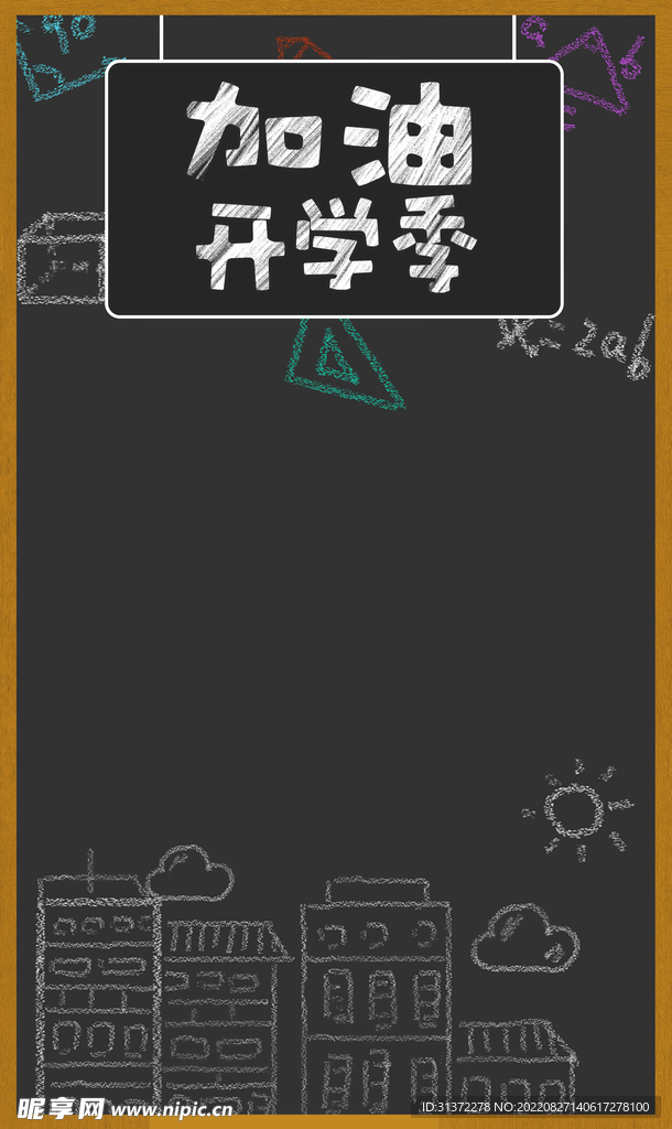  开学季开学啦图片