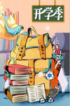 开学季开学啦图片