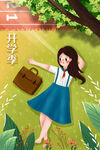  开学季开学啦图片