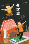 开学季开学啦图片