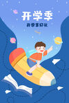 开学季开学啦图片