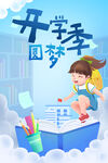开学季开学啦图片