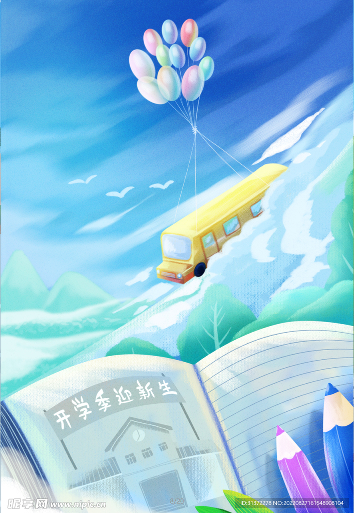 开学季开学啦图片